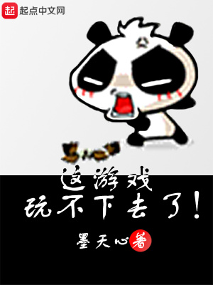 這游戲玩不下去了