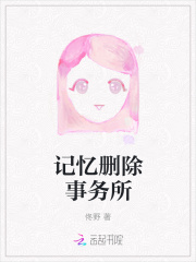 記憶刪除事務(wù)所