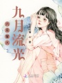 六月螢火，九月流光