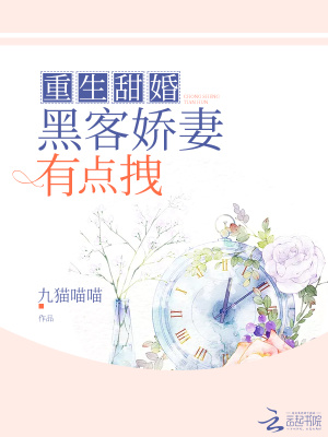 黑客嬌妻有點拽