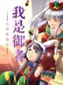 萬界系統之我是御者