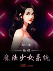最強魔法少女系統