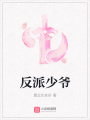 反派少爺