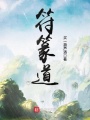 符篆道