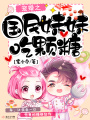 寵婚之國(guó)民妹妹吃顆糖