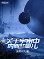 關于宇宙中的那些事兒