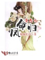 重生之鳳命歸