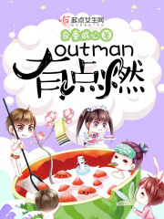 outman有點燃