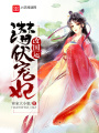 潛伏寵妃改國(guó)運(yùn)