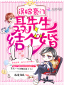 誤嫁豪門：聶先生，結個婚！