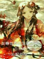 女尊世界的生存法則