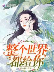 整個世界都給你