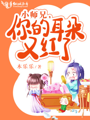 小師兄，你的耳朵又紅了