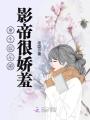 重生之我給影帝當保鏢
