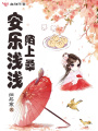 安樂(lè)淺淺陌上桑
