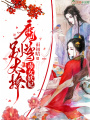 毒女妖妃養成記