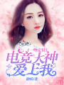 一吻定情：電競大神愛上我