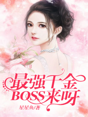 最強千金：BOSS，來呀