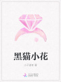 黑貓小花