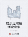 娛樂之塞納河企業家