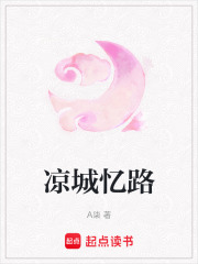 涼城憶路