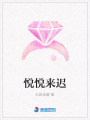 悅悅來(lái)遲