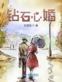 鉆石心婚