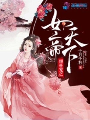 傾世寵之女帝天下