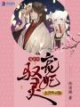 至尊喚靈師：鬼帝的馭靈寵妃