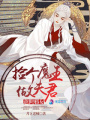 逆世邪女：撿個魔王做夫君