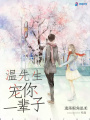 溫先生，寵你一輩子