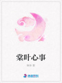 棠葉心事