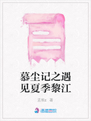 慕塵記之遇見(jiàn)夏季黎江