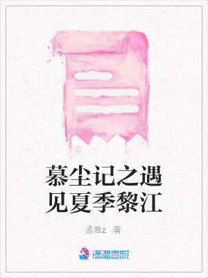 慕塵記之遇見夏季黎江