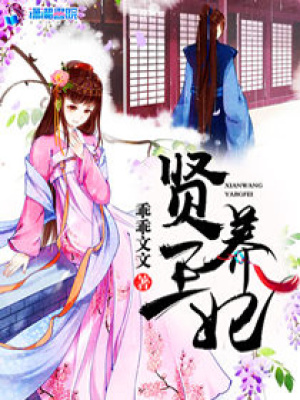 賢王養(yǎng)妃