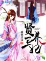 賢王養(yǎng)妃