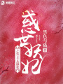 惑世妖妃之公主太囂張