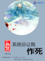 快穿之系統總讓我作死