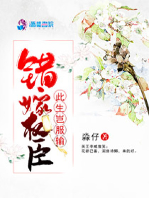 錯嫁權(quán)臣：此生豈服輸