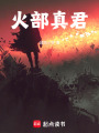 火部真君