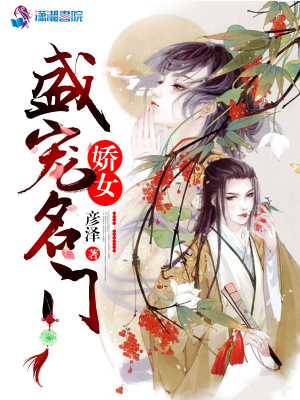 盛寵名門(mén)嬌女