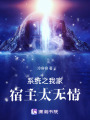 系統之我家宿主太無情