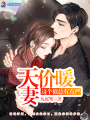 天價(jià)暖妻：這個(gè)狼總有點(diǎn)嚴(yán)