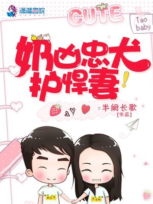 奶兇忠犬護悍妻