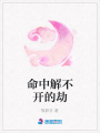 命中解不開(kāi)的劫