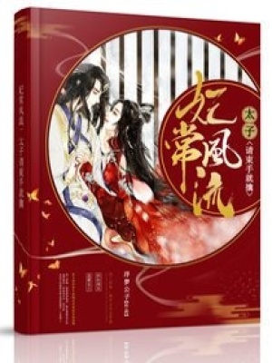 妃常風流：太子請束手就擒
