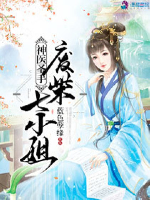 神醫圣手之廢柴七小姐