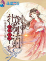 萌獸系統：撲倒男神法則
