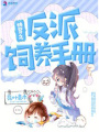 快穿之反派飼養手冊