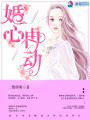 婚心冉動(dòng)
